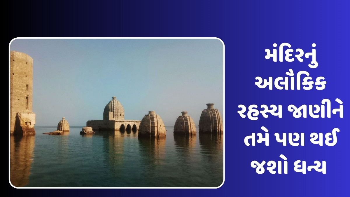 વર્ષના આઠ મહિના સુધી પાણીમાં ડૂબેલું રહે છે આ રહસ્યમય શિવાલય,  પાંડવ નિર્મિત મંદિર નીચે સ્વર્ગના પગથિયાં હોવાની માન્યતા