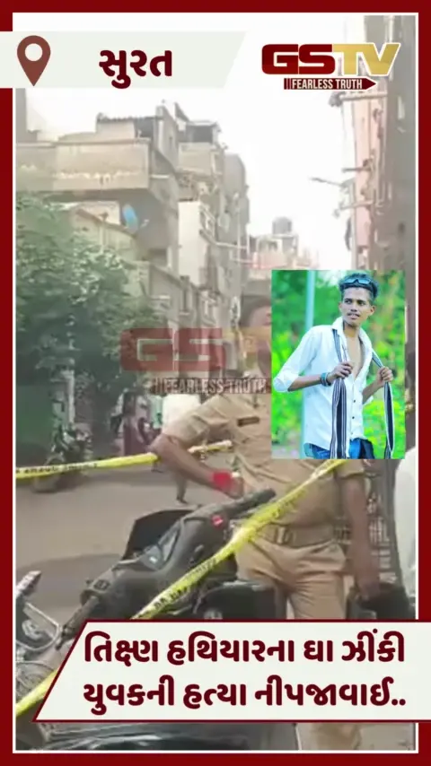 VIDEO: Suratમાં તિક્ષણ હથિયારના ઘા ઝીંકી હત્યા, જાહેરમાં યુવકની હત્યા થતાં લોકોમાં ભયનો માહોલ
