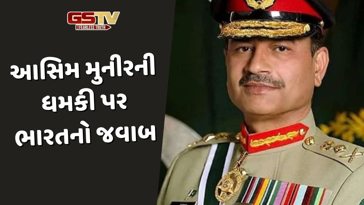 'રાષ્ટ્રીય સુરક્ષા માટે જરૂરી તમામ પગલાં લઇશું', આસિમ મુનીરની ધમકી પર ભારતનો જવાબ