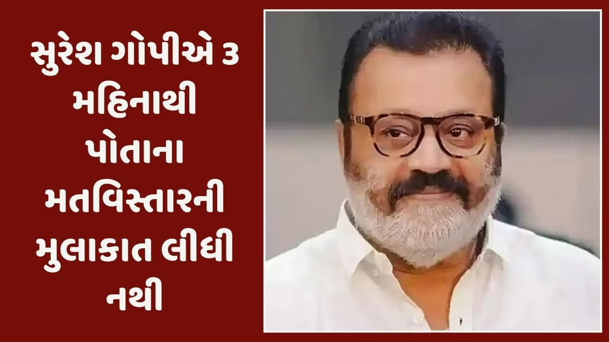 ભાજપ નેતા સુરેશ ગોપી ગુમ, કેરળ વિદ્યાર્થી સંઘના નેતાએ નોંધાવી ફરિયાદ