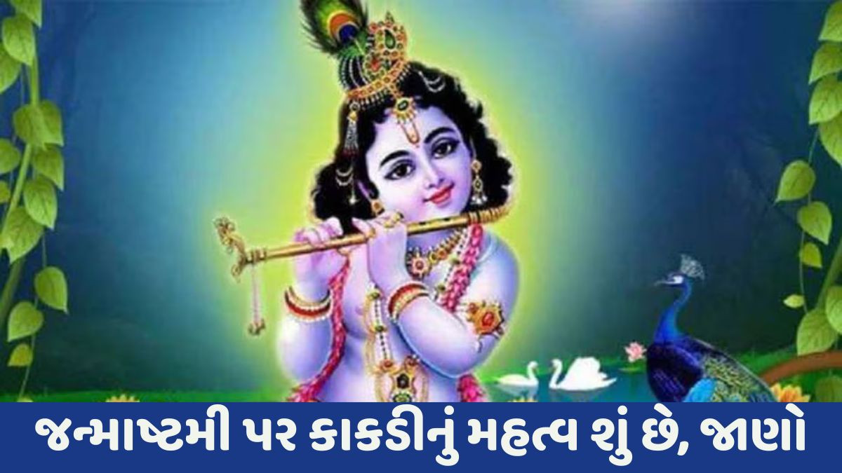 કૃષ્ણનો જન્મ કાકડીમાંથી કેવી રીતે થયો? જાણો, તેના વિના જન્માષ્ટમી કેમ અધૂરી છે