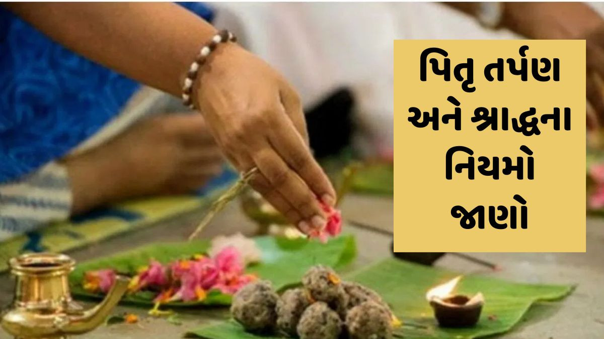 પિતૃ પક્ષ ક્યારથી શરૂ થશે? પિતૃ તર્પણ અને શ્રાદ્ધની તારીખ, નિયમો જાણો