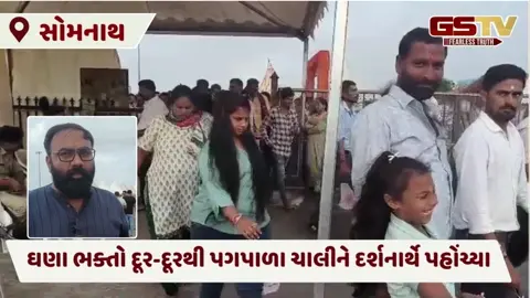 પવિત્ર શ્રાવણના ત્રીજા સોમવારે સોમનાથ મંદિરમાં ભક્તોનું ઘોડાપુર ઉમટ્યું