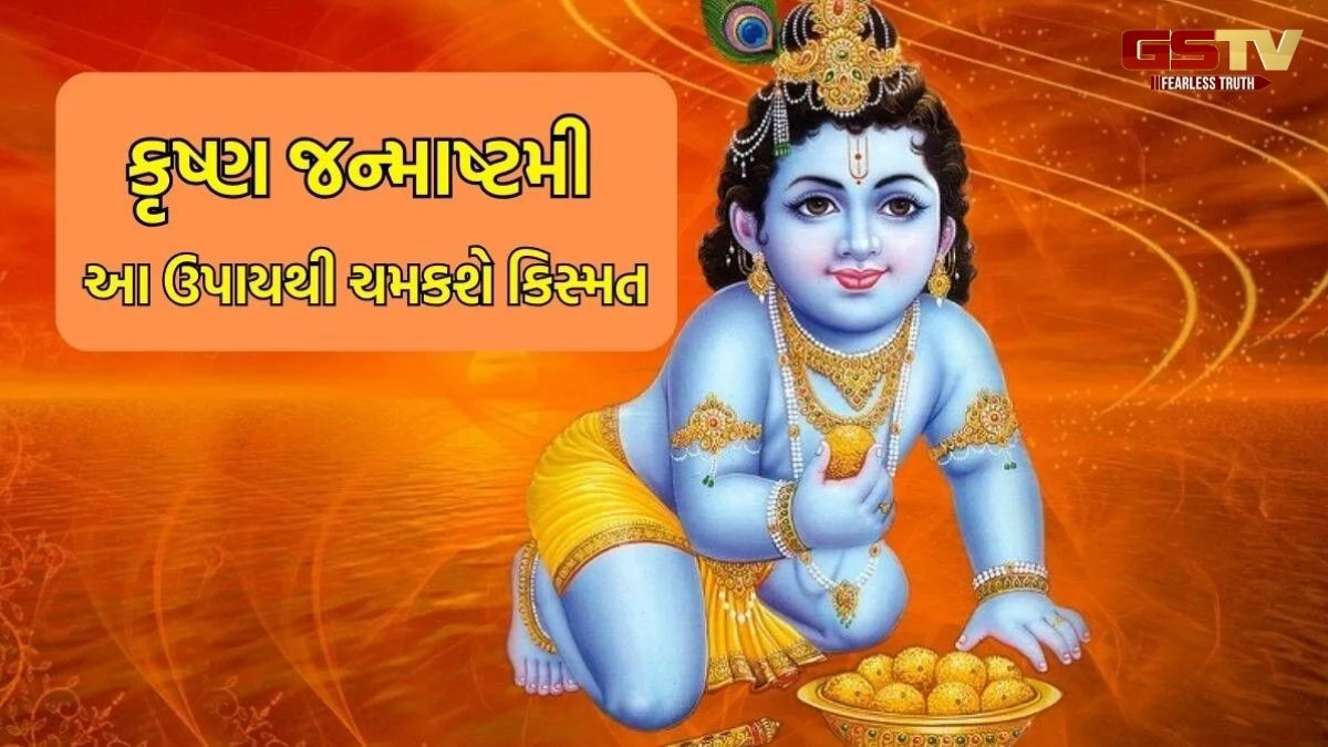 Religion: પૈસા હાથમાં રહેતા નથી કે ધંધો ધીમો પડી રહ્યો છે, તો જન્માષ્ટમીની રાત્રે આ ઉપાયો કરવાથી થશે ધનની પ્રાપ્તિ