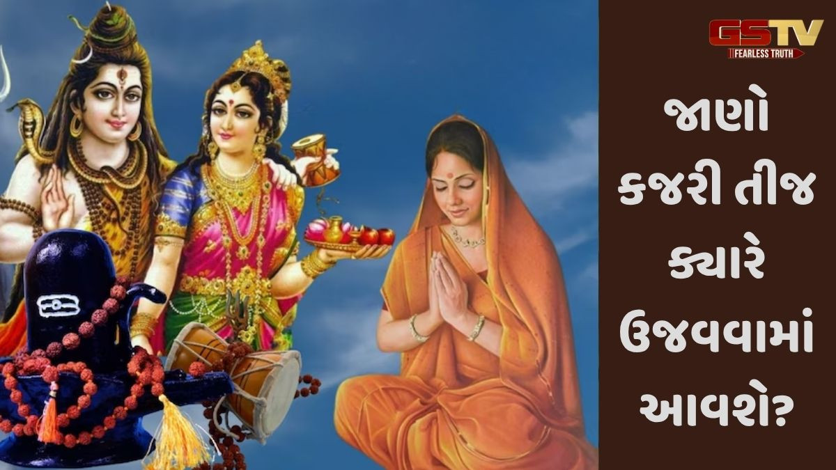 Religion: કજરી તીજ પર પૂજા અને ઉપવાસ ક્યારે કરવો? જાણો, શુભ સમય અને પદ્ધતિ