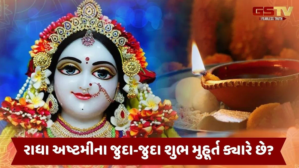 Religion: જાણો, રાધા અષ્ટમીના વ્રત, શુભ સમય અને પૂજા પદ્ધતિ વિશે, રાધા રાણી આપશે ઉત્તમ ફળ