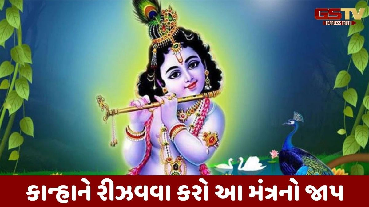 Religion: જન્માષ્ટમી પહેલા જાણો શ્રી કૃષ્ણનો સૌથી શક્તિશાળી મંત્ર, જાપ કરવાથી જીવનની બધી મુશ્કેલીઓ થશે દૂર 