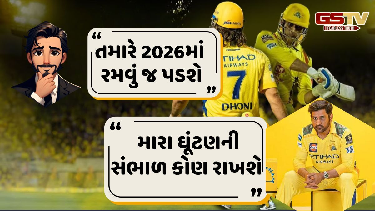 શું ધોની IPL 2026માં રમશે? ફેન્સના સવાલ પર માહીએ આપ્યો જવાબ