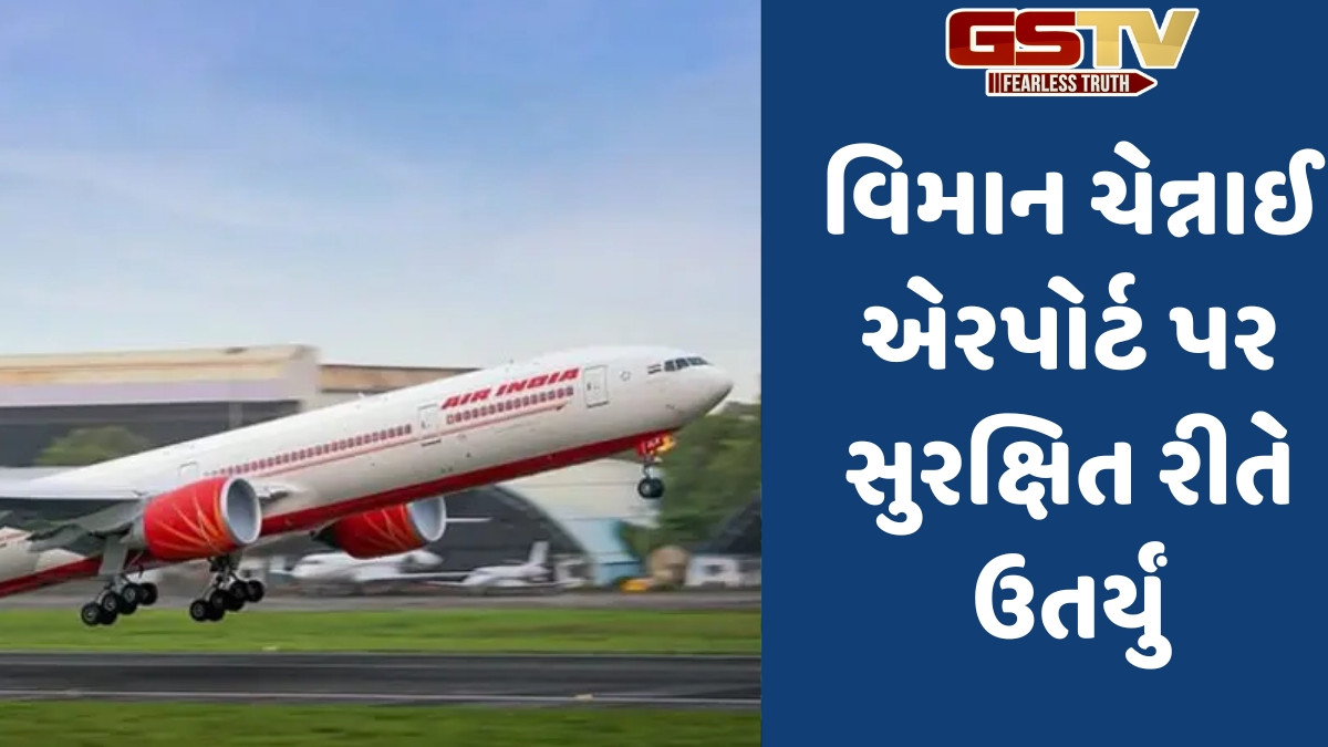 India news: એર ઈન્ડિયાના વધુ એક વિમાનમાં ખામી સર્જાઈ, 5 સાંસદ સહિત 100થી વધુ મુસાફરના જીવ તાળવે ચોંટ્યા