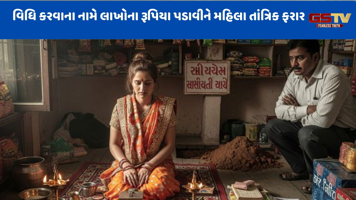 Ahmedabad news: ગોધરાની મહિલા તાંત્રિકની વિધિના નામે વેપારી સાથે આચરી 67 લાખની છેતરપિંડી, જાણો શું છે સમગ્ર મામલો