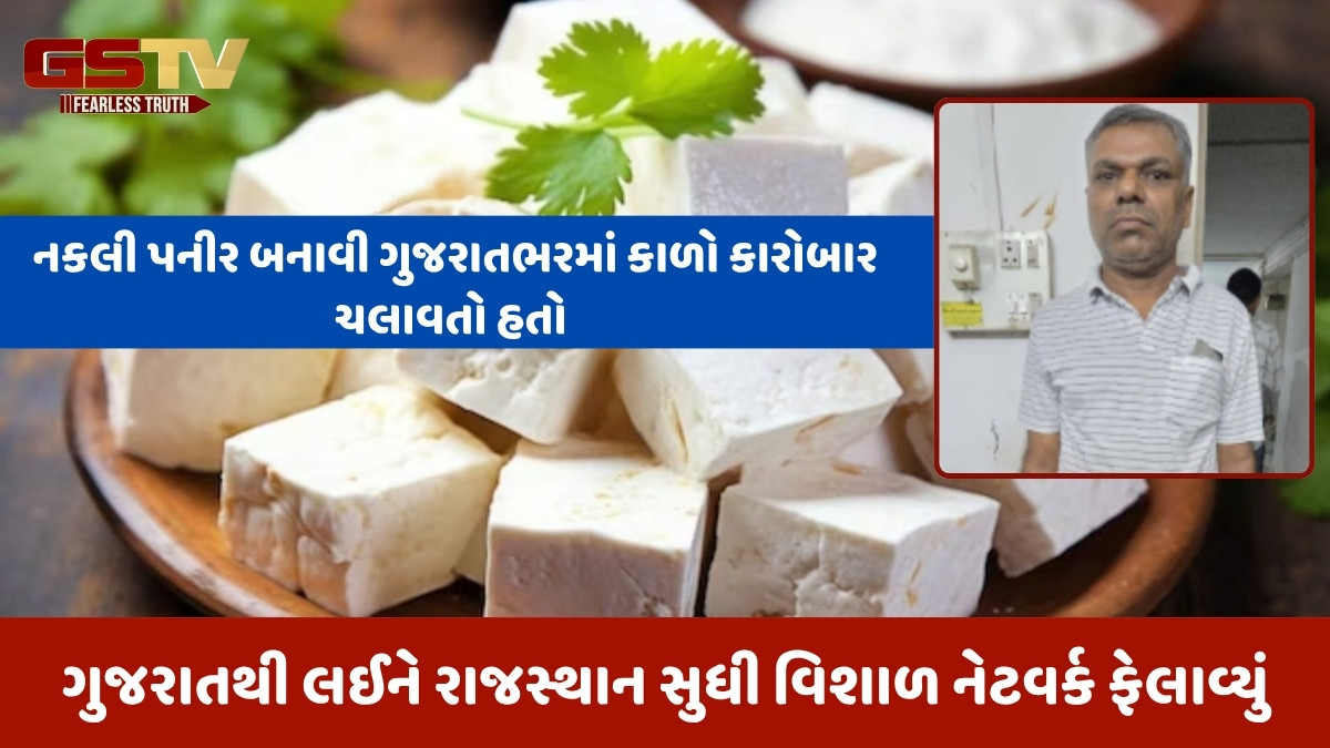 Mehsana news: પનીર માફિયા દિનેશ પટેલ ગાંધીનગરથી ઝડપાયો, જાણો ક્યાં સુધી ફેલાયું હતું આરોપીનું નેટવર્ક