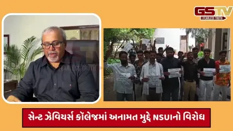VIDEO: અમદાવાદની સેન્ટ ઝેવિયર્સ કૉલેજમાં NSUIનું ઉગ્ર વિરોધ પ્રદર્શન