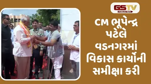 VIDEO: PM નરેન્દ્ર મોદીના વતન વડનગરમાં વિકાસ કામોની CM ભૂપેન્દ્ર પટેલે નિરીક્ષણ મુલાકાત કરી