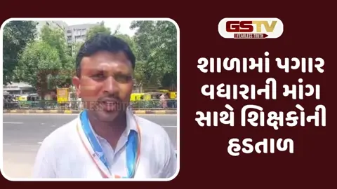 VIDEO: કાંકરિયાની દીવાન બલ્લુભાઈ શાળામાં શિક્ષકોની હડતાળને લીઘે વિદ્યાર્થીઓને રૂમમાં ગોંધી રખાયાનો આક્ષેપ