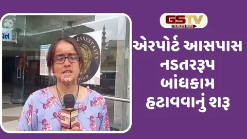 Ahmedabad Plane Crash: એર ઈન્ડિયા પ્લેન દુર્ઘટના બાદ તંત્ર સફાળું જાગ્યું, એરપોર્ટ આસપાસના વિસ્તારમાં નડતરરૂપ સ્ટ્રકચરનો સરવે શરૂ કર્યો