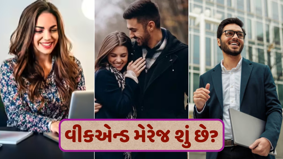 પ્રેમ અને કારકિર્દીને મેનેજ કરવાની નવી રીત છે Weekend Marriage, મોર્ડન કપલ્સમાં વધી રહ્યો છે તેનો ટ્રેન્ડ