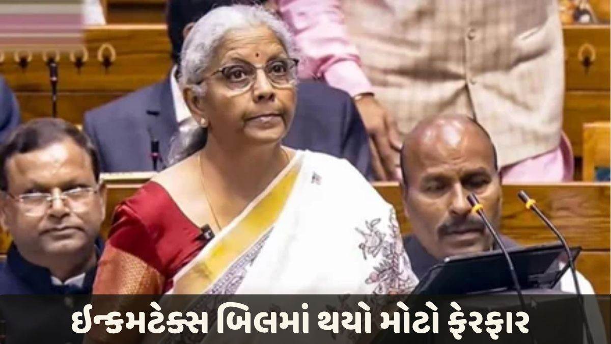 લોકસભામાં નાણામંત્રીએ રજૂ કર્યું નવું સુધારેલું આવકવેરા બિલ, ટેક્સ પેયરને થશે આ અસર