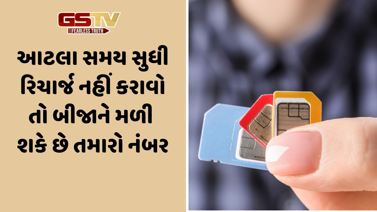 Tech News: રિચાર્જ વગર કેટલા દિવસ એક્ટિવ રહે છે સિમ કાર્ડ? જાણો શું છે TRAIનો નિયમ