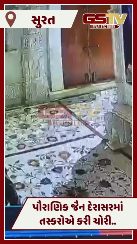 VIDEO: Suratમાં પૌરાણિક જૈન દેરાસરમાં ચોરી, દાનપેટી અને ચાંદીના આભૂષણો પર કર્યો હાથ સાફ