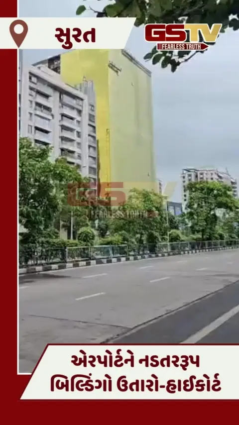 VIDEO: Surat એરપોર્ટ નજીકની બહુમાળી ઈમારતો ઉતારાશે, હાઈકોર્ટે સુનાવણી કરતાં વળતરનો કર્યો નિર્દેશ
