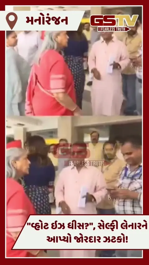 Video: Jaya Bachchan ને ફરી આવ્યો ગુસ્સો, સેલ્ફી લેનારને માર્યો જોરદાર ધક્કો!