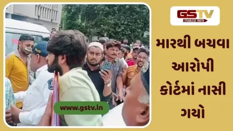Video: અમદાવાદમાં અકસ્માત સર્જી બે યુવકોનો ભોગ લેનાર આરોપીની ટોળાએ કોર્ટ પરિસરમાં જ કરી ધોલાઈ