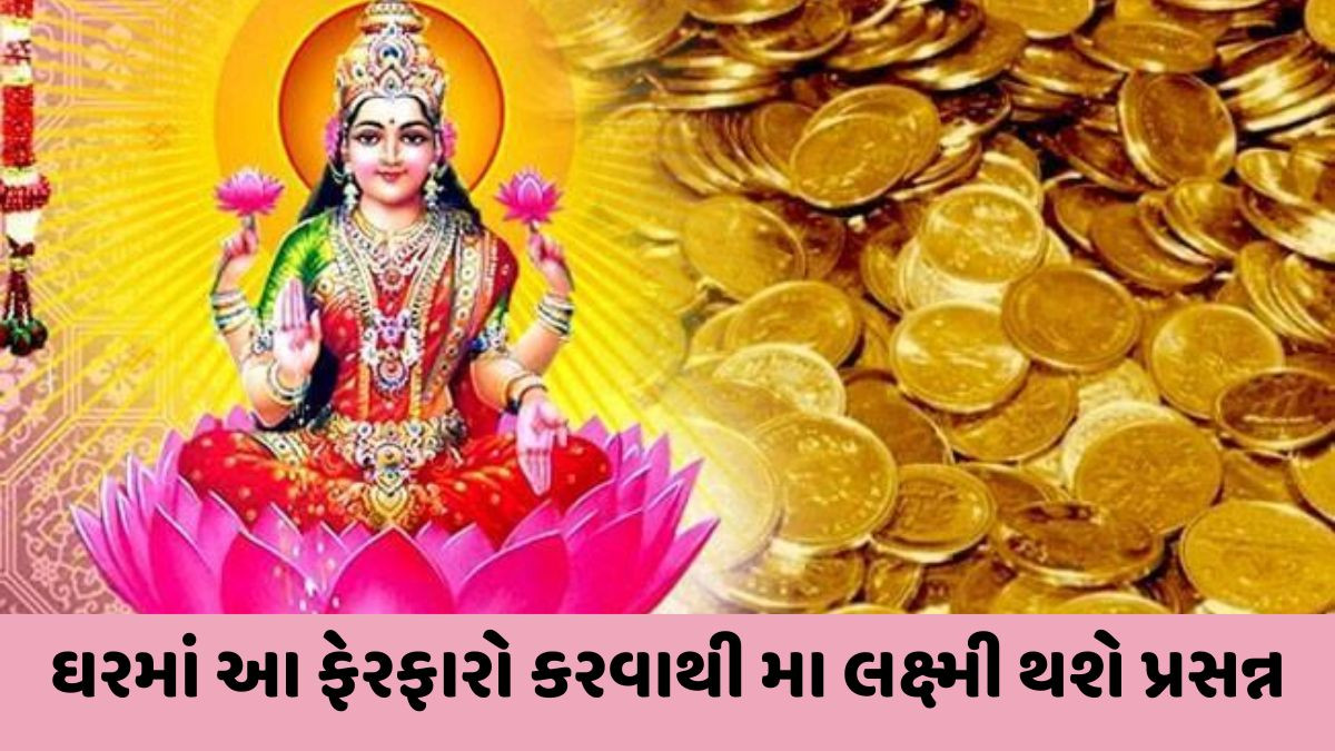મા લક્ષ્મી તમારા ઘરમાં જીવનભર રહેશે, ઘરમાં કરો આ 10 ફેરફારો, પૈસાનો વરસાદ થશે