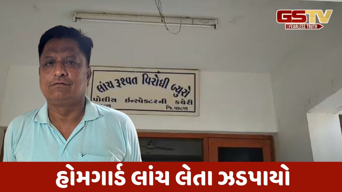 Patan: હોમગાર્ડે બિલ મંજૂર કરી આપવા માંગી લાંચ, ACBએ રંગેહાથ ઝડપ્યો
