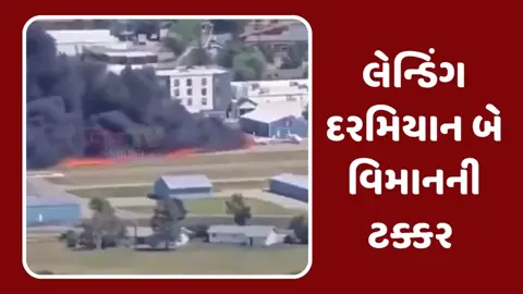 Americaમાં લેન્ડિંગ દરમિયાન વિમાન અન્ય વિમાન સાથે અથડાયું, ટક્કર બાદ લાગી ભીષણ આગ