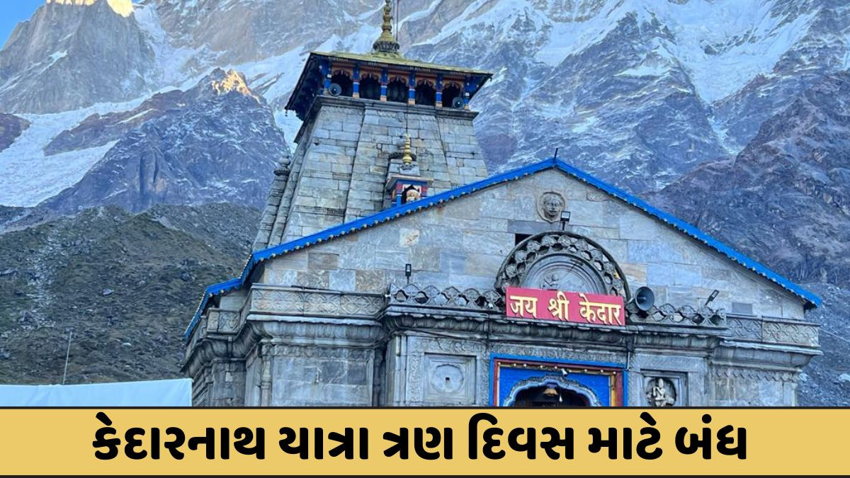Uttarakhand: કેદારનાથ યાત્રા 3 દિવસ માટે બંધ, શ્રદ્ધાળુઓ માટે જાહેર કરાઈ એડવાઈઝરી