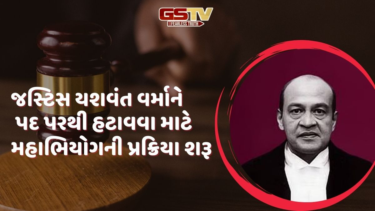 જસ્ટિસ યશવંત વર્માને હટાવવાની પ્રક્રિયા શરૂ, લોકસભા સ્પીકરે 3 સભ્યોની કમિટી બનાવી