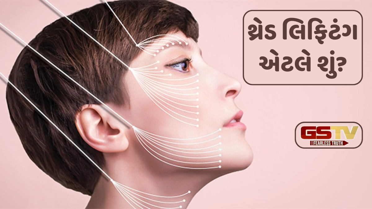 Sahiyar: થ્રેડ લિફિટંગથી બ્યુટિને કરાવો લિફટ, જાણો આ સર્જરીના લાભ