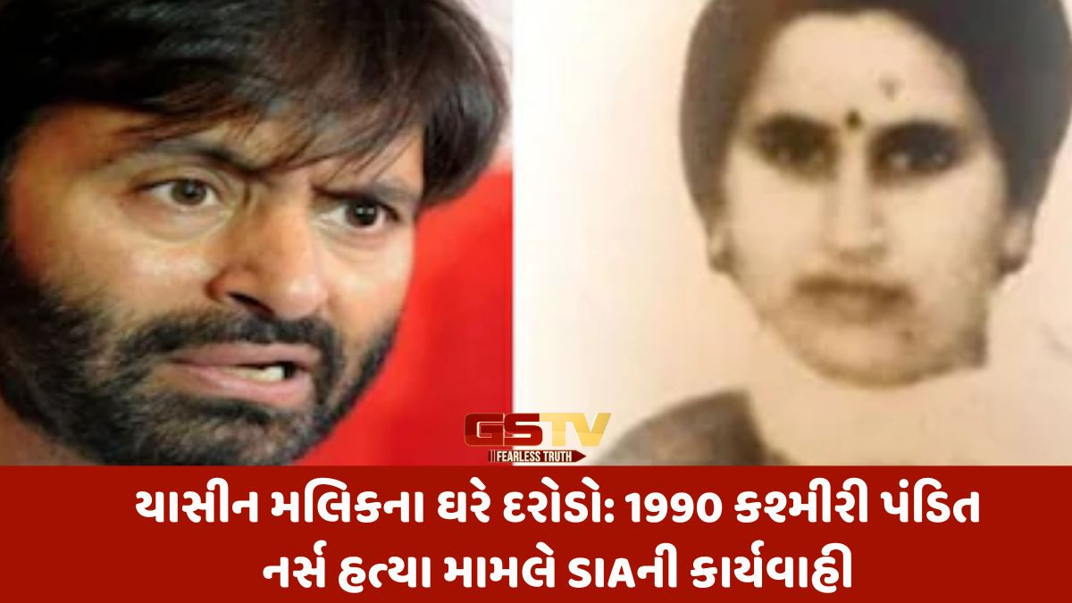 35 વર્ષ જૂના કશ્મીરી પંડિત નર્સ સરલા ભટ્ટના મોત મામલે યાસીન મલિકના ઘરે રેડ, શ્રીનગરના 8 સ્થળોએ SIAના દરોડા