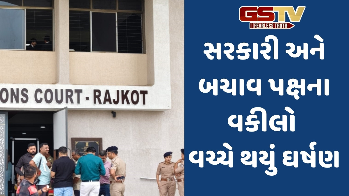 Rajkot news: સરકારી વકીલ અને બચાવ પક્ષના વકીલ વચ્ચે બબાલ બાદ થયું ઘર્ષણ, જાણો શું છે સમગ્ર મામલો