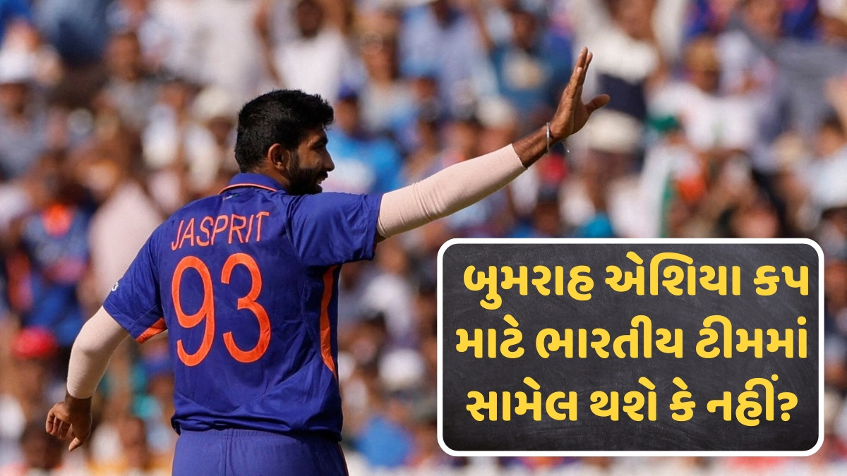 Asia Cup 2025માં રમશે જસપ્રીત બુમરાહ? ટીમ ઈન્ડિયાના સ્ટાર પેસરને લઈને આવ્યા મોટા સમાચાર