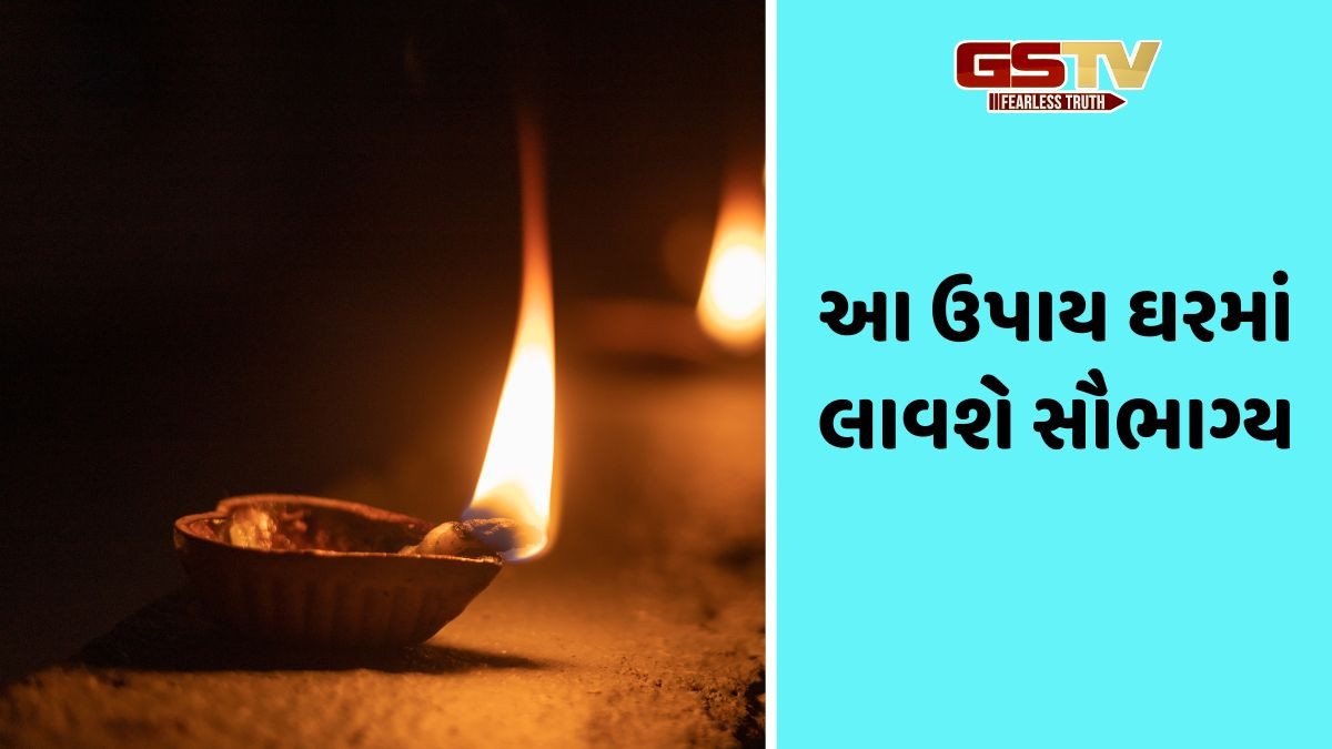Religion: દીવાના આ ચમત્કારિક ઉપાયો કરશે સમૃદ્ધિમાં વધારો, દૂર થશે ગરીબી