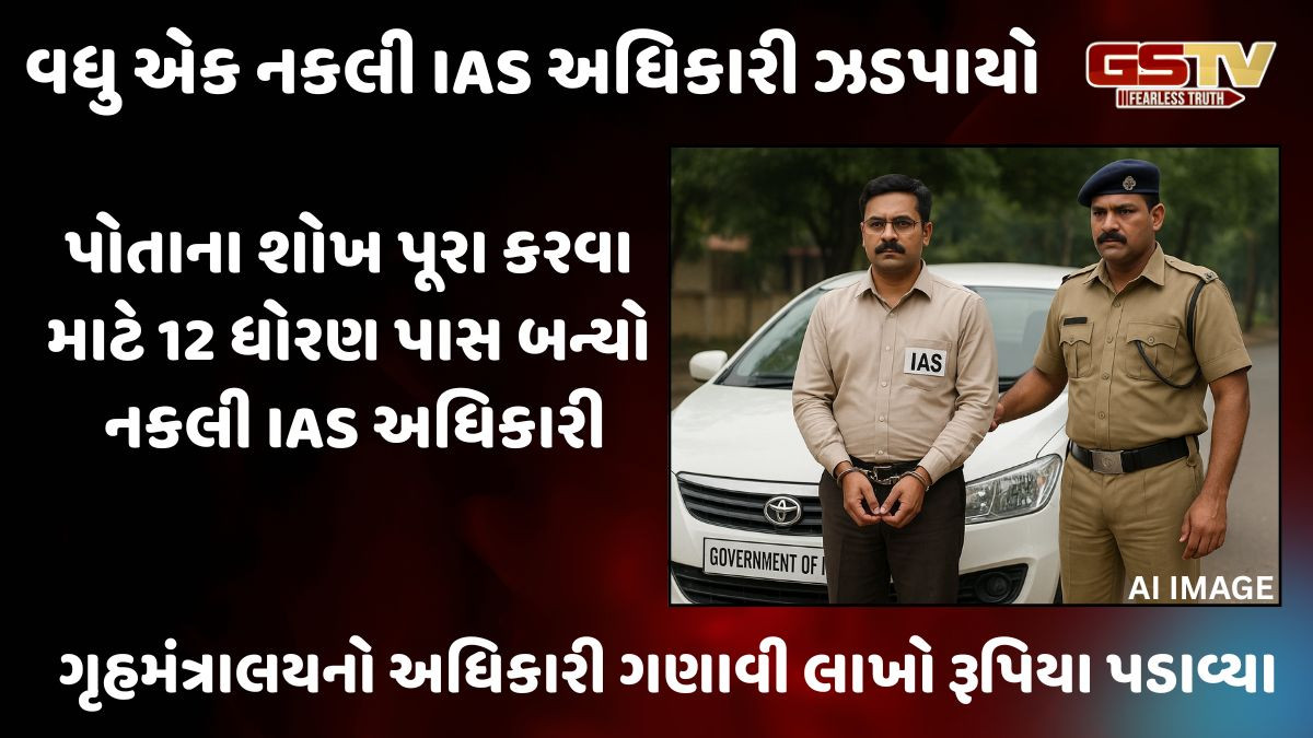 વધુ એક નકલી IAS અધિકારી ઝડપાયો, નોકરી-પ્રમોશન કે ટ્રાન્સફરના નામે પડાવતો હતો પૈસા