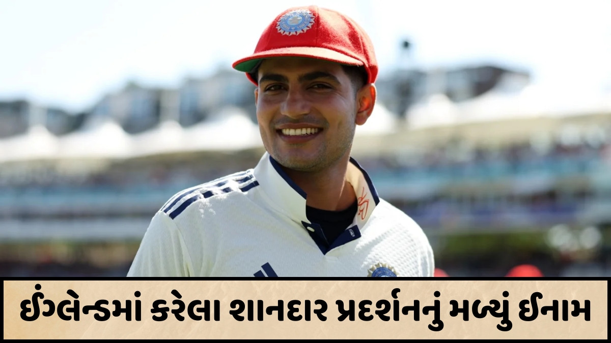 શુભમન ગિલને મળ્યો ICCનો મોટો એવોર્ડ, આ કારનામું કરનાર વિશ્વનો પહેલો ખેલાડી બન્યો