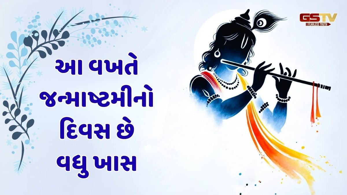 શ્રી કૃષ્ણ જન્માષ્ટમી પર અમૃતસિદ્ધા અને સર્વાર્થસિદ્ધાનું અદ્ભુત સંયોજન