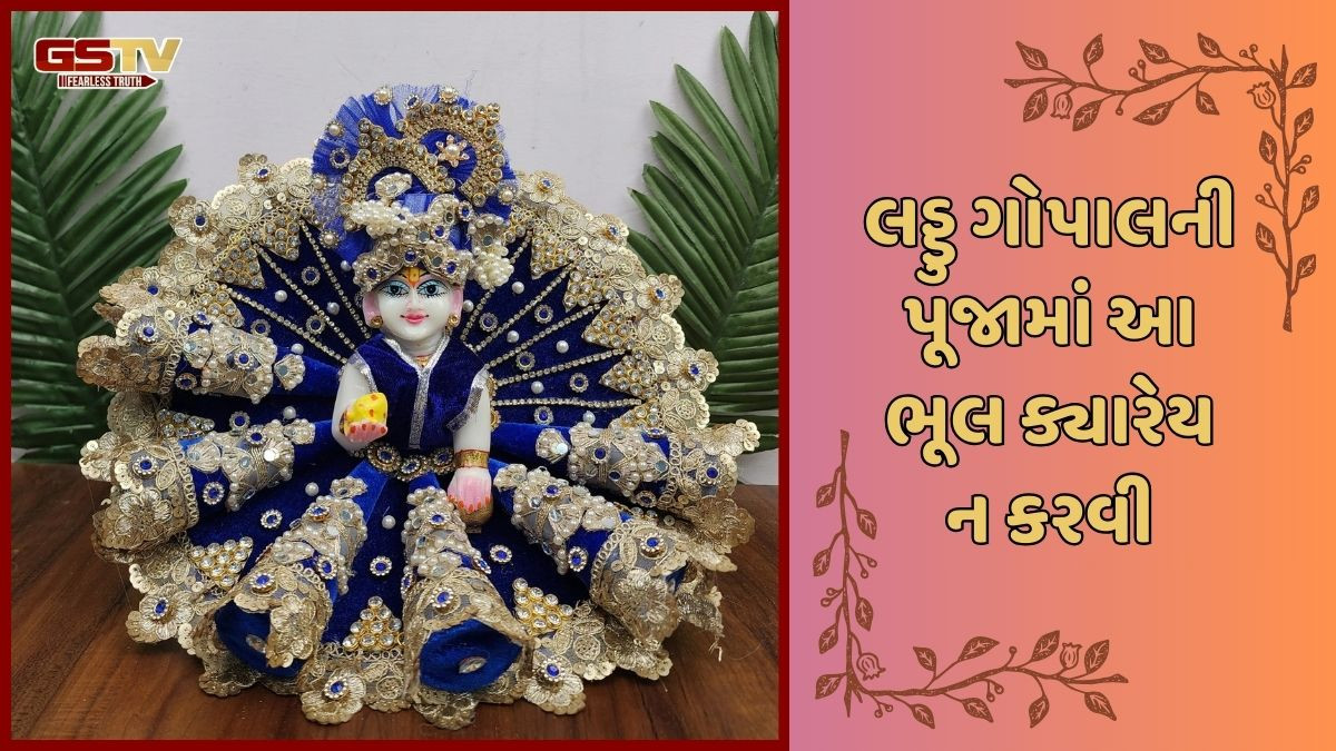 જન્માષ્ટમીના દિવસે લડ્ડુ ગોપાલની પૂજામાં ભૂલથી પણ આ ભૂલ ન કરવી