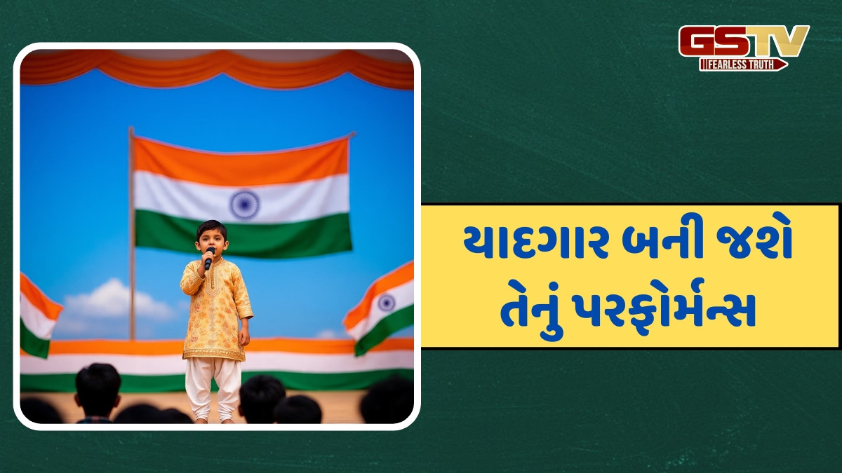 Independence Day પર સ્કૂલ ફંક્શનમાં ભાગ લઈ રહ્યું છે તમારું બાળક? તો આ ટિપ્સની મદદથી તેને કરો તૈયાર