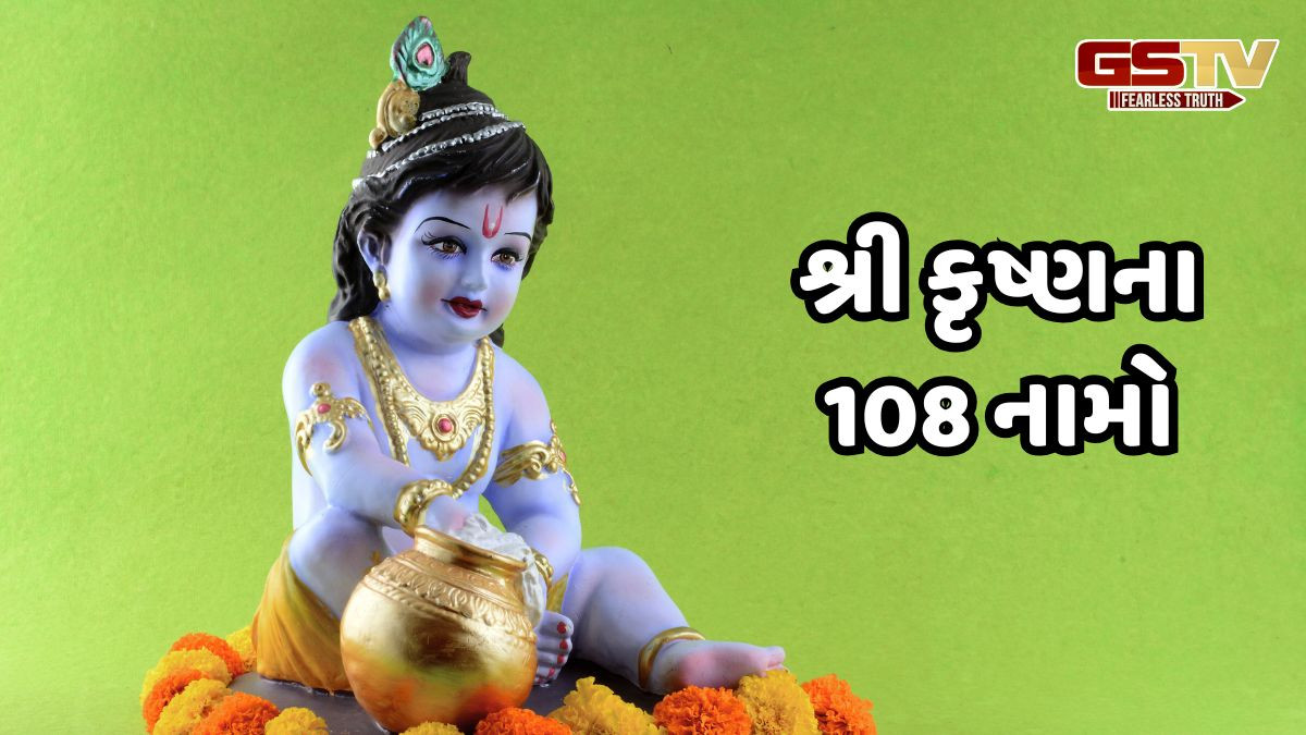 Religion: જન્માષ્ટમી પર જાણો શ્રી કૃષ્ણના 108 નામો, તેના જાપથી પૂર્ણ થશે ભક્તોની દરેક ઈચ્છા