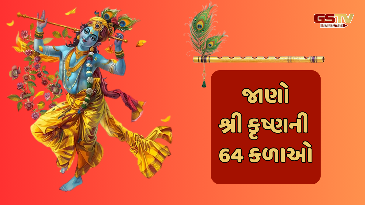 શ્રી કૃષ્ણે 64 દિવસમાં 64 કળાઓ શીખી હતી, જાણો કઈ હતી તે કળાઓ