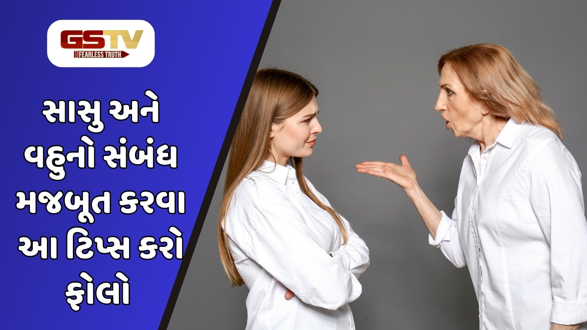Relationship Tips : સાસુના રોજ ટોણાથી કંટાળી ગયા છો તો આ રીતે બધાના દિલમાં બનાવો સ્થાન