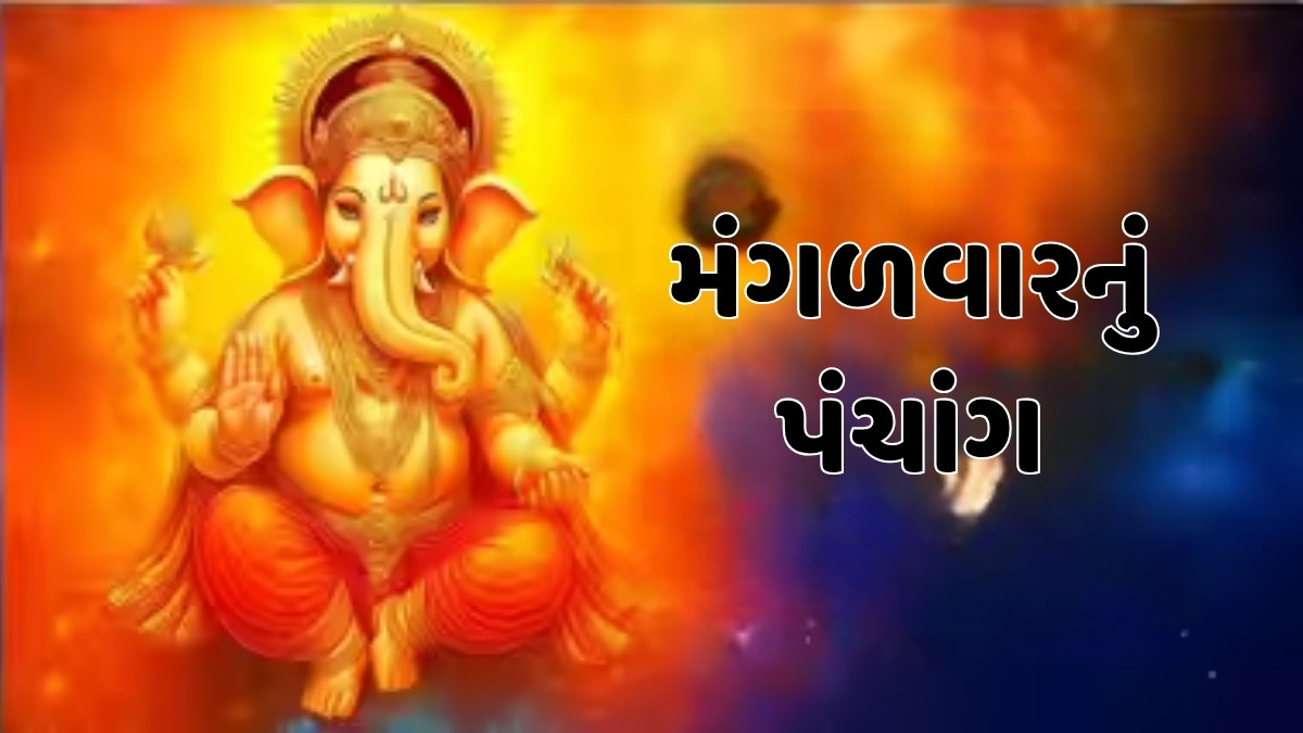 12/8/2025, મંગળવારનું પંચાંગ, જાણો દિવસ-રાતના શુભ ચોઘડિયા