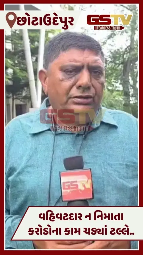 VIDEO: Chhotaudepurમાં 99 કરોડના વિકાસ કામો ઘોંચમાં, પ્રાયોજકના વહિવટદાર ન નિમાતા આયોજનો ટલ્લે ચડ્યાં
