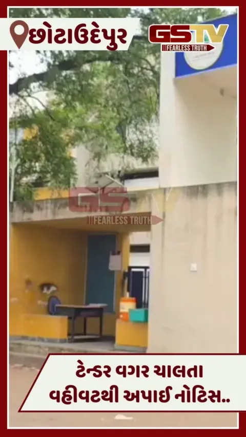 VIDEO: Chhotaudepurની મોડલ સ્કૂલોમાં વગર ટેન્ડરથી ચાલતો કોન્ટ્રાક્ટ, 15 કરોડના વહિવટને લઈને નોટિસ