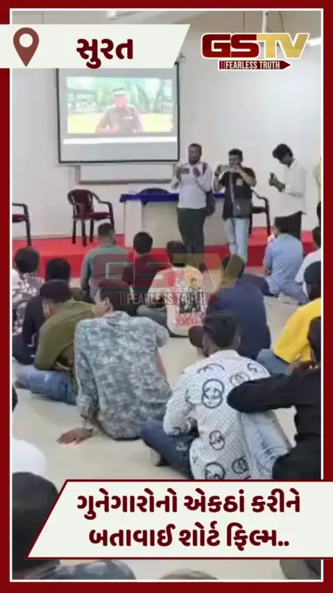 VIDEO: Suratમાં નવતર પહેલ, ગુનાખોરી અટકાવવા પોલીસે આરોપીઓને બતાવી શોર્ટ ફિલ્મ