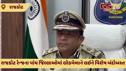 Rajkot:  જન્માષ્ટમીના મેળાને લઈ પોલીસ એલર્ટ, રાજકોટ રેન્જનો CCTV, ડ્રોન અને AI સાથે ચુસ્ત બંદોબસ્ત