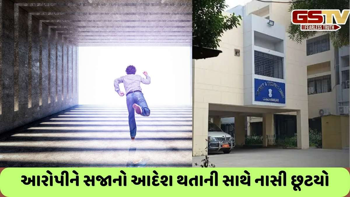 Gandhinagar Court news: પોક્સોના આરોપીને જજે 20 વર્ષની સજા ફટકારતા ગાંધીનગરની કોર્ટમાંથી આરોપી ફરાર, પોલીસ તંત્રમાં દોડધામ